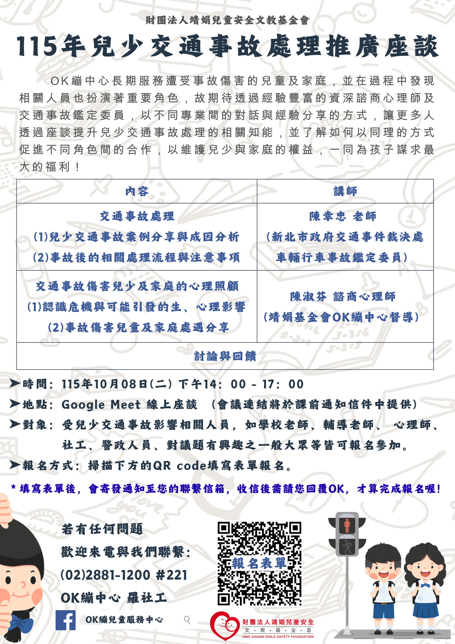 轉知：靖娟兒童安全文教基金會辦理 「115年兒少交通事故處理推廣座談」 的代表圖片